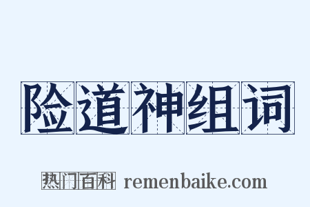 险道神组词是什么意思的图片